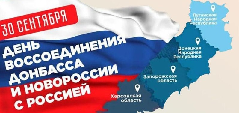 День воссоединения Донбасса и Новороссии с Россией.