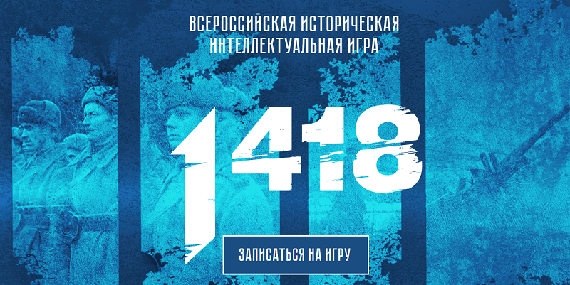 Всероссийская историческая интеллектуальная онлайн игра «1418».