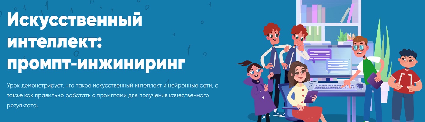 «Урок цифры». «Искусственный интеллект: промпт-инжиниринг».