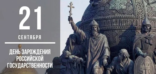 День зарождения российской государственности.