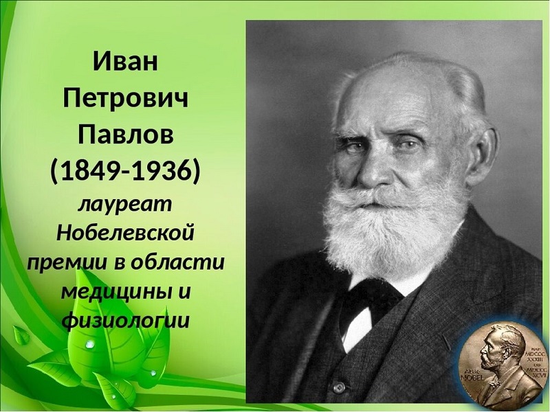 175 лет со дня рождения Ивана Петровича Павлова.