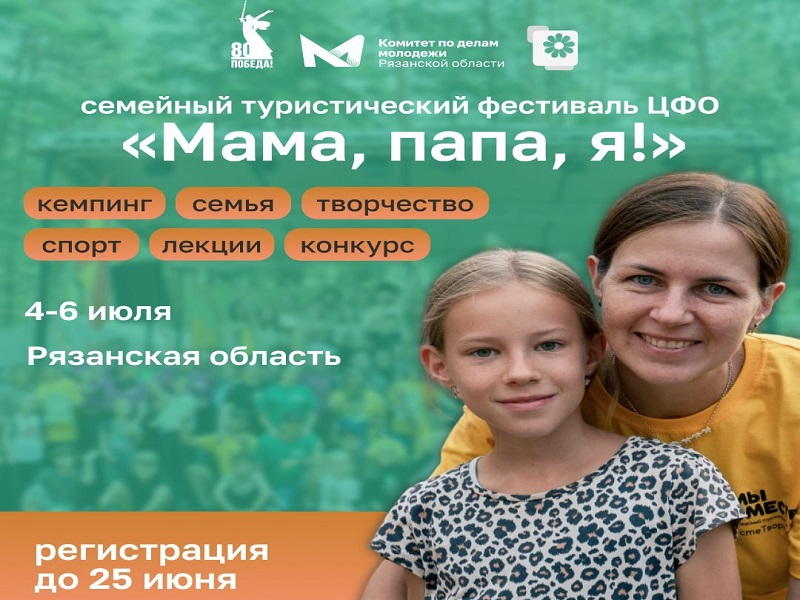 Туристический фестиваль молодых семей ЦФО «Мама, папа, я!».