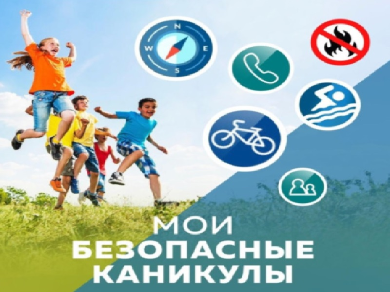 «Мои безопасные каникулы» — Всероссийская акция !!!.