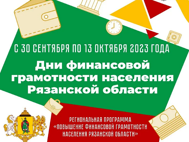 Дни финансовой грамотности в Рязанской области.