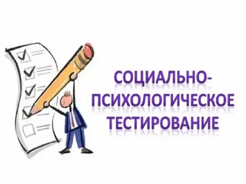 Социально-психологическое тестирование (СПТ) 2023-2024 г..