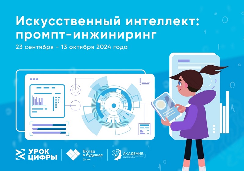 «Урок цифры». «Искусственный интеллект: промпт-инжиниринг».
