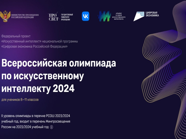 Всероссийская олимпиада по искусственному интеллекту для учащихся 8-11 классов.