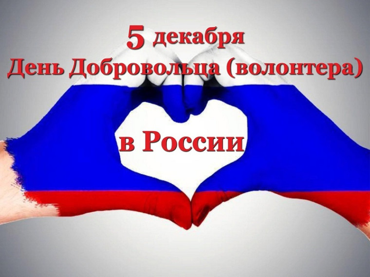 «День Добровольца».