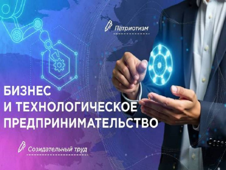«Разговоры о важном». «Бизнес и технологическое предпринимательство».